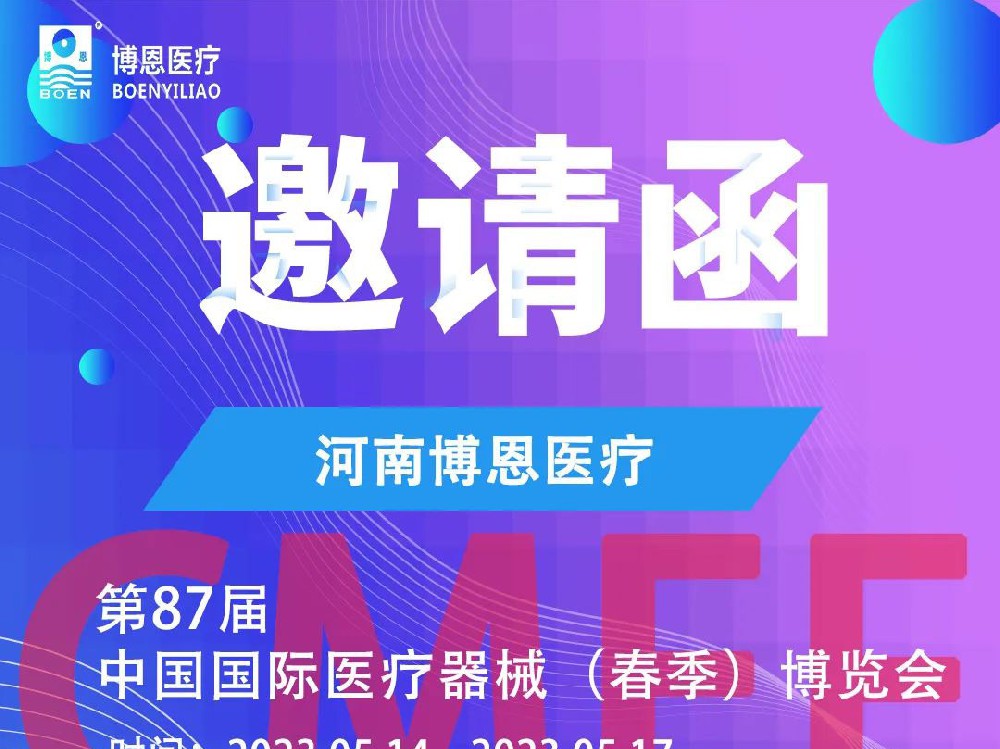 CMEF誠邀|第87屆中國國際醫(yī)療器械（春季）博覽會(huì)將啟，博恩醫(yī)療邀您共創(chuàng)康復(fù)醫(yī)療新時(shí)代
