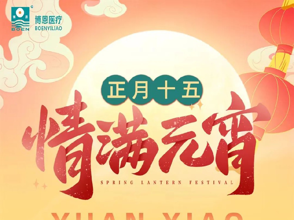 元宵佳節(jié) | 博恩醫(yī)療祝愿您和家人元宵佳節(jié)，喜氣洋洋，團(tuán)團(tuán)圓圓，快樂(lè)相伴！?。?>
                                <a href=