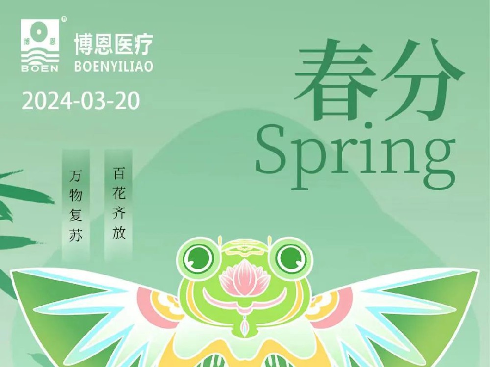 博恩節(jié)氣∣春分時(shí)節(jié) 春分雨腳落聲微,柳岸斜風(fēng)帶客歸。