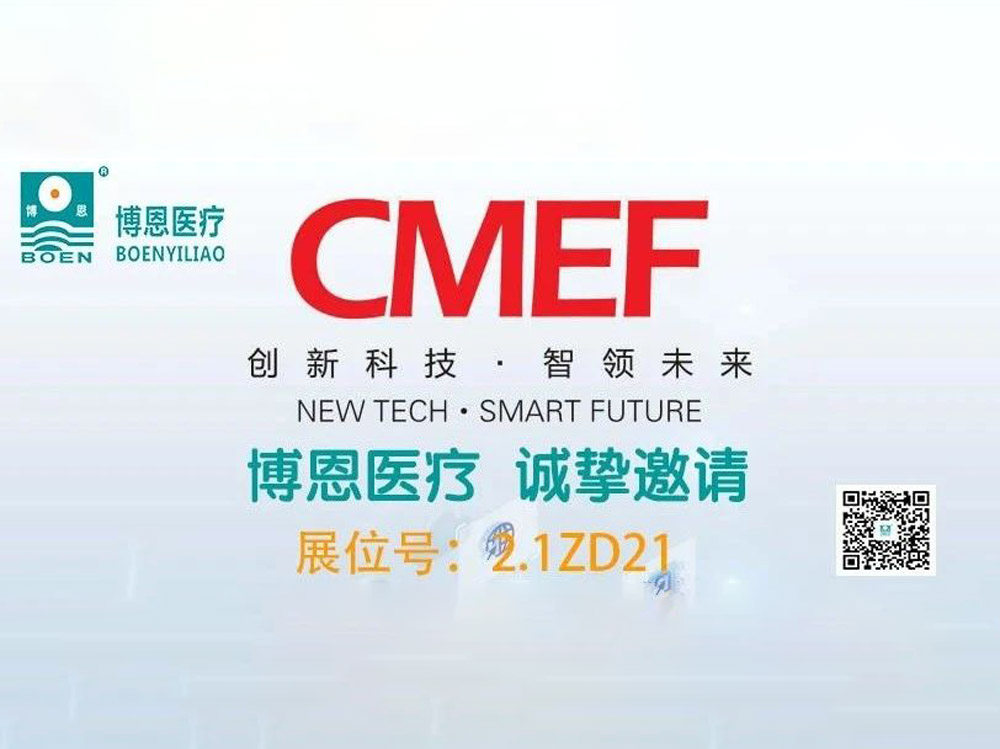 博恩醫(yī)療誠摯的邀請您參加第89屆CMEF中國國際醫(yī)療器械博覽會