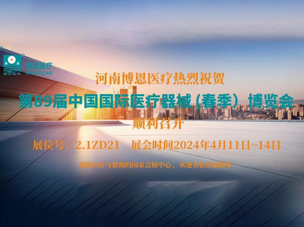 博恩醫(yī)療丨第89屆CMEF開展首日，“燃爆”現(xiàn)場！