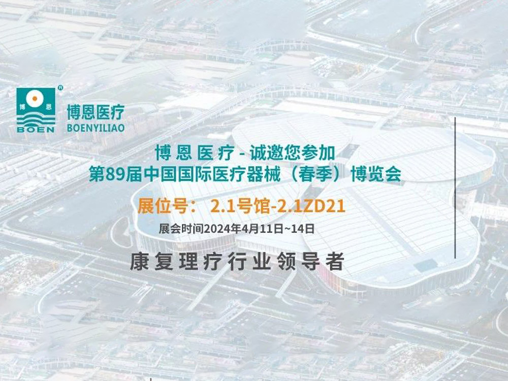 直擊現(xiàn)場丨第89屆CMEF開展次日，博恩展臺火爆依舊！