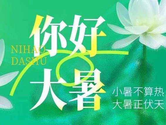 二十四節(jié)氣|大暑——萬物繁盛向美好，綠樹陰濃夏日長