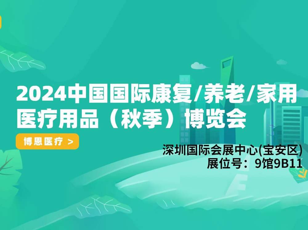 河南博恩醫(yī)療誠邀您參加2024中國國際康復/養(yǎng)老/家用醫(yī)療用品（秋季）博覽會