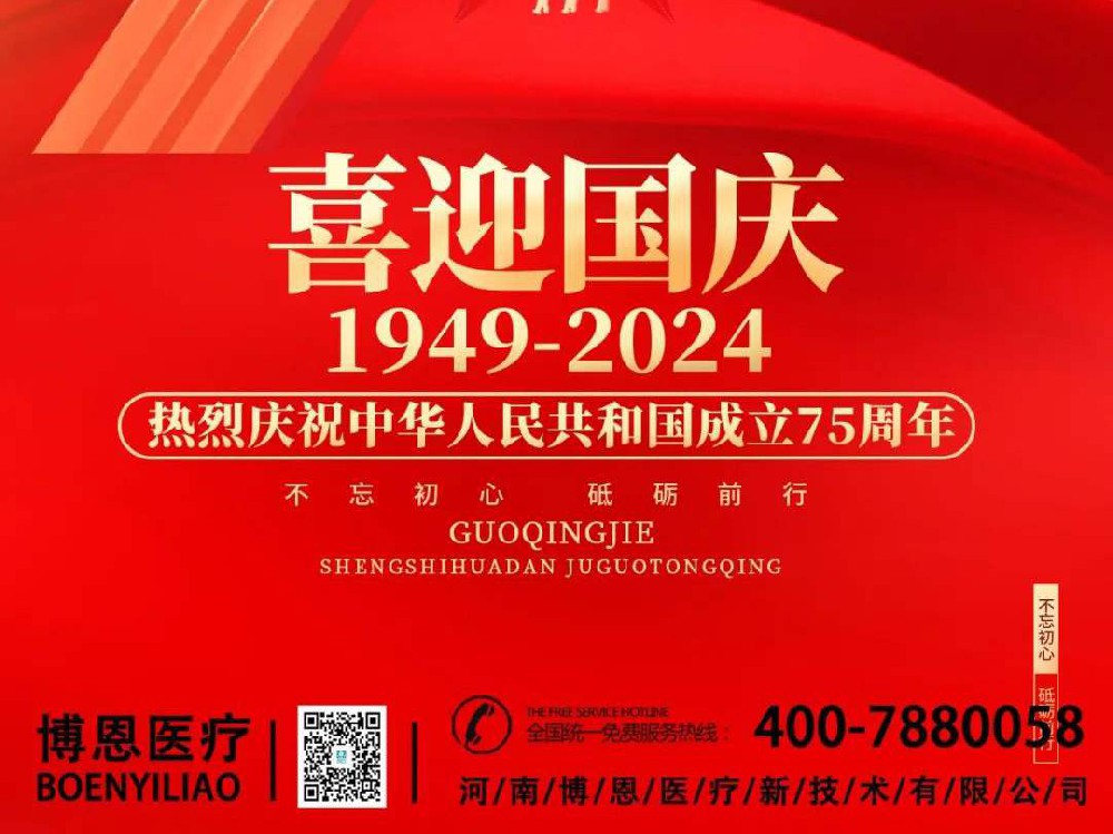 慶華誕，歌盛世|博恩醫(yī)療熱烈祝賀中華人民共和國成立75周年