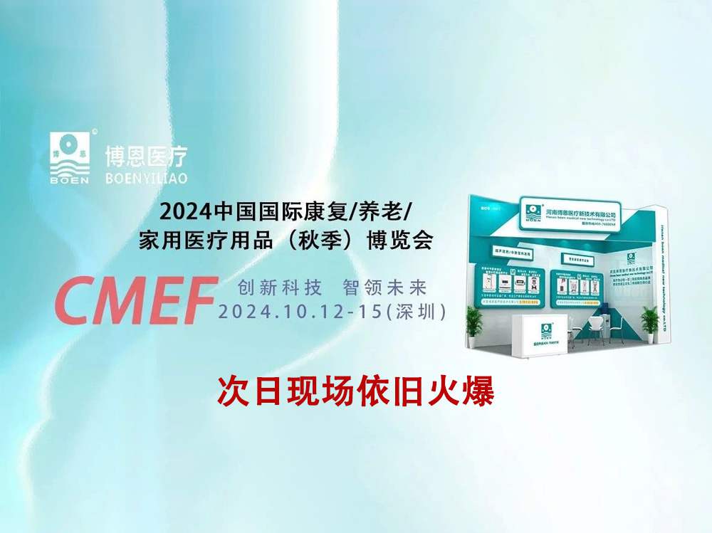 直擊現(xiàn)場丨第90屆CMEF開展次日，博恩展臺火爆依舊