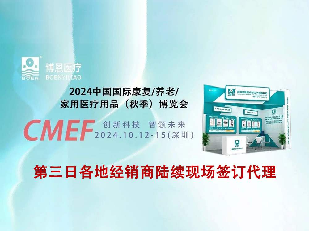 直擊現(xiàn)場丨第90屆CMEF開展第三天，博恩展臺盛況空前，醫(yī)療科技盛宴持續(xù)升溫