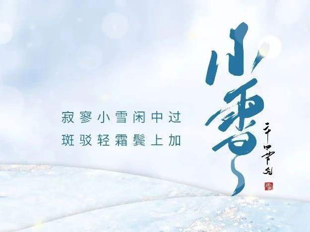 博恩醫(yī)療|小雪晴沙不作泥，疏簾紅日弄朝暉-小雪節(jié)氣