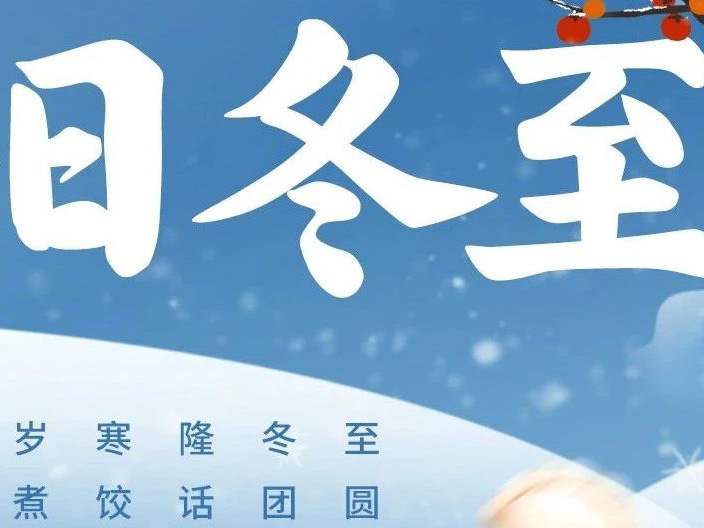 博恩醫(yī)療|人間小團(tuán)圓，冬至大如年