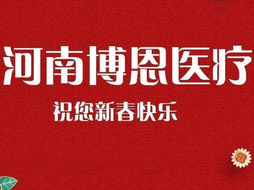 蛇年吉祥 | 博恩醫(yī)療預(yù)祝新老客戶朋友們新年快樂！身體健康！靈蛇獻(xiàn)瑞喜洋洋，家和業(yè)興樂無疆。