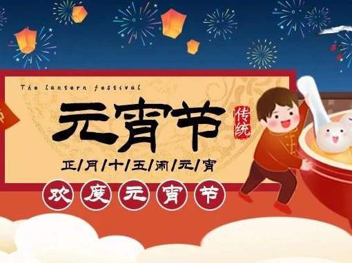 活力博恩 | 博恩醫(yī)療祝大家闔家歡樂，幸福常在，元宵節(jié)快樂！！！
