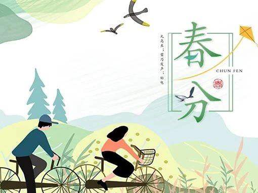 博恩節(jié)氣∣春分時節(jié) 春分雨腳落聲微,柳岸斜風帶客歸。